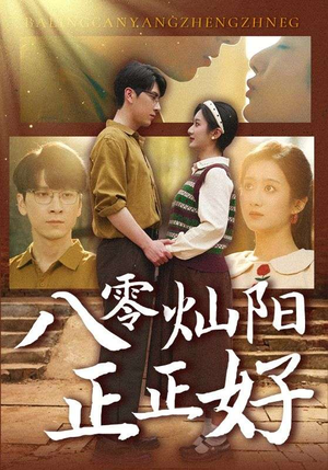 八零灿阳正正好（91集）在线播放