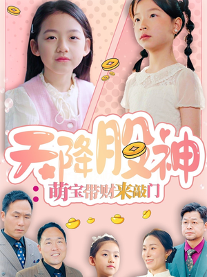 天降股神：萌宝带财来敲门（55集）女主角是谁