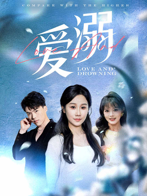 爱溺（61集）我真的爱了