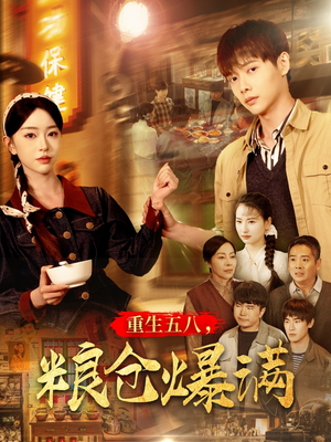 重生五八，粮仓爆满（142集）好看的短剧来了