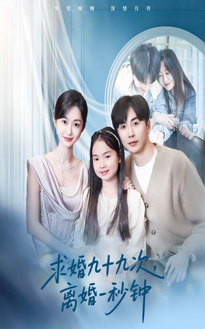 求婚九十九次离婚一秒钟（50集）抢先看热门短剧