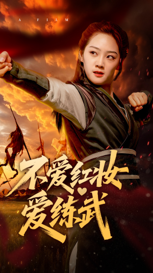 不爱红妆爱练武（64集）短剧越看越精彩