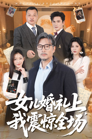 女儿婚礼上我震惊全场（50集）红果免费短剧