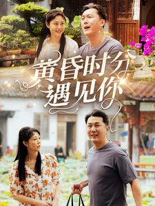 黄昏时分遇见你（57集）看短剧放松一下