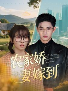 农家娇妻嫁到（135集）好看短剧看不停