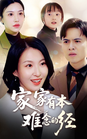 家家有本难念的经（59集）精彩短剧推荐