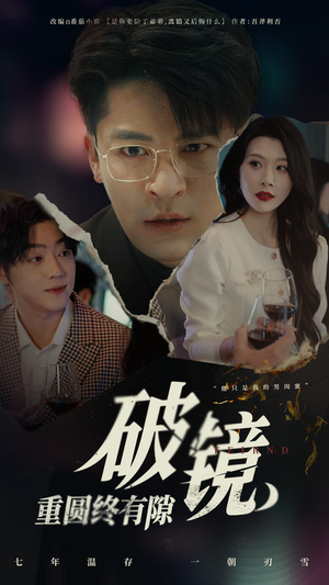 破镜重圆终有隙（60集）免费观看完整版
