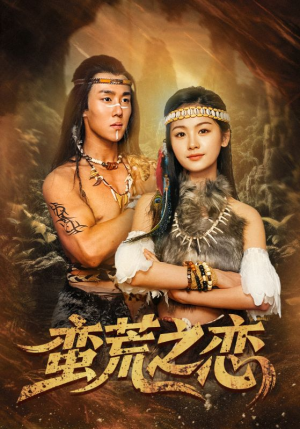 蛮荒之恋（71集）大结局完美收官