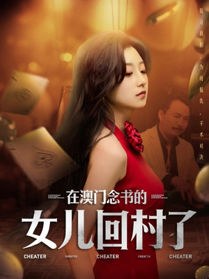 在澳门念书的女儿回村了（76集）360网盘观看