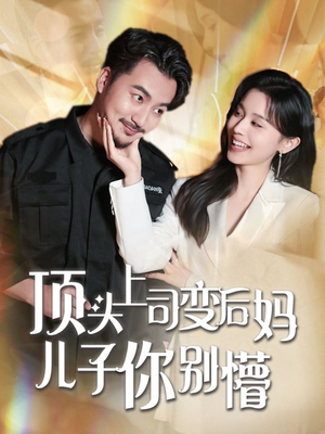 顶头上司变后妈儿子你别懵（72集） 好看吗