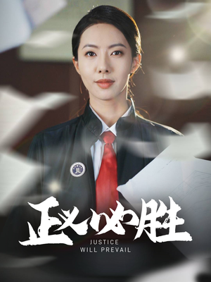 正义必胜（46集） 短剧在哪个平台