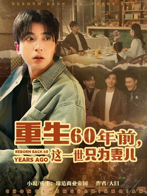 重生60年前，这一世只为妻儿（72集） 西瓜短剧免费看