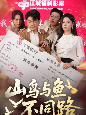 山鸟与鱼不同路（59集） 在哪看