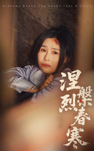 涅槃烈春寒（30集） 短剧每日分享