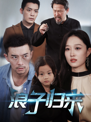 浪子归来（62集） 看过的人都说好