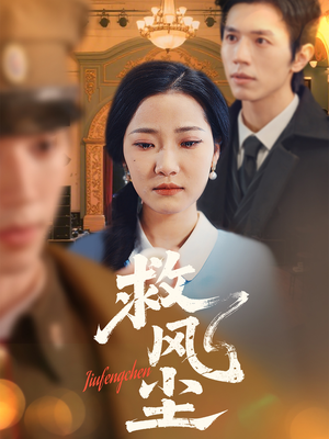 救风尘（80集） 一起追短剧