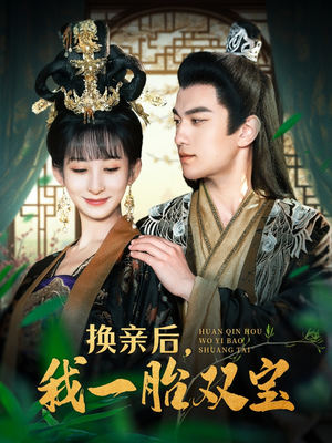 换亲后，我一胎双宝（126集） 热门短剧看不停