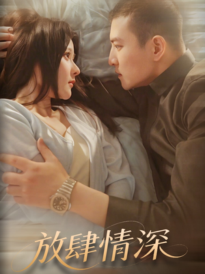 放肆情深（57集） 精彩短剧看不停