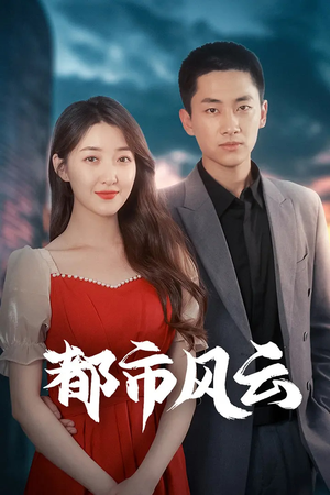 都市风云（86集） 爆款热门短剧