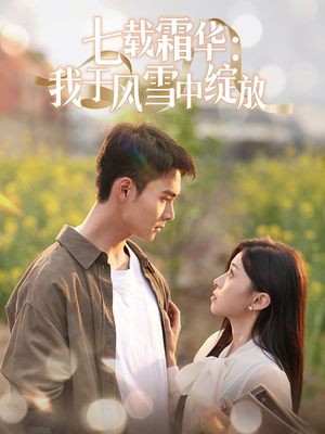 七载霜华：我于风雪中绽放（50集） 完整版