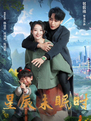 下山何处觅君归（125集） 演员表