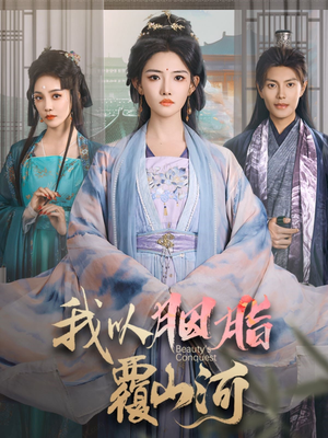 我以胭脂覆山河（79集） 短剧热门合集