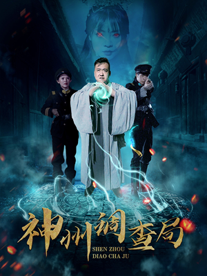 神州调查局（62集） 最火短剧热播