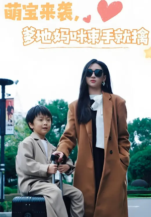 萌宝来袭爹地妈咪束手就擒（73集） 精彩短剧来了