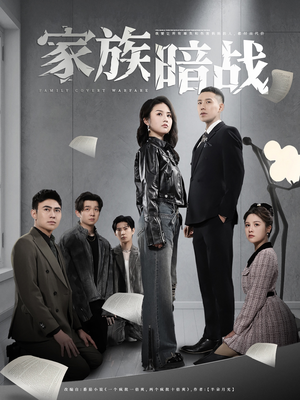 家族暗战（83集） 口碑之选免费看