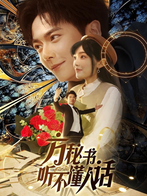 方秘书听不懂人话（77集） 最新短剧抢先看