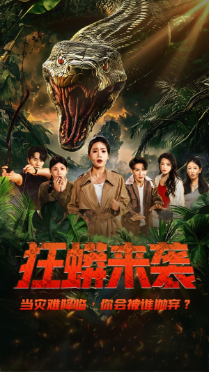 狂蟒来袭（53集）精彩短剧分享。