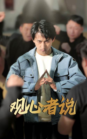 观心者说（61集）去哪里看