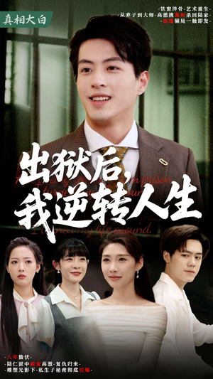 出狱后，我逆转人生（66集）精彩连连免费看