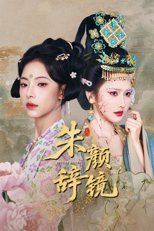 朱颜辞镜（64集）短剧完整版免费