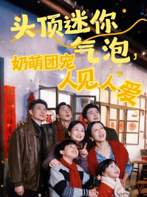头顶迷你气泡，奶萌团宠人见人爱（99集）第二季
