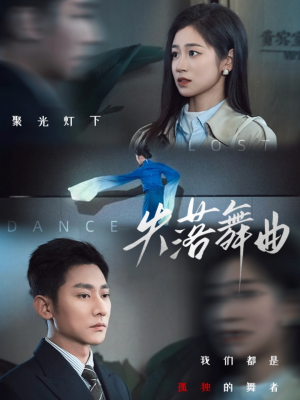 失落舞曲（65集）超甜短剧抢先看