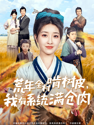 荒年全村啃树皮，我有系统满仓肉（76集）火爆短剧热播中