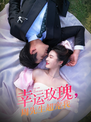 幸运玫瑰，周先生超宠我（74集）免费短剧全集看
