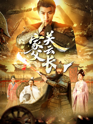家父关云长（113集）最火短剧热播中
