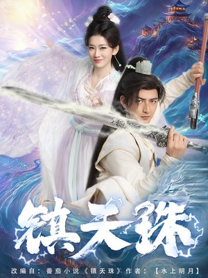 镇天珠（71集）红果免费看短剧