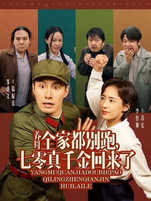 养母全家都别跑，七零真千金回来了（80集）短剧热播中