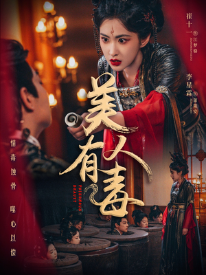 美人有毒（70集）热门短剧抢先看