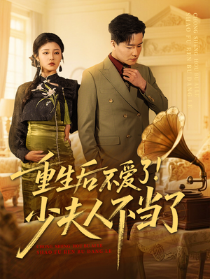 重生后不爱了少夫人不当了（66集）免费热门短剧