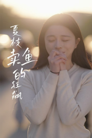 夏枝卖鱼的狂飙人生（60集）深深爱上这部剧