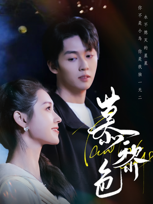 慕黎色（79集） 免费观看