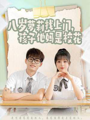 八岁萝莉找上门，孩子他妈是校花（79集） 超级好看的短剧