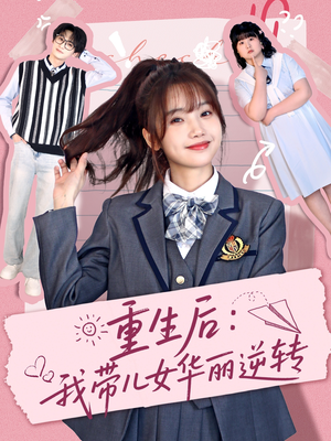 重生后：我带儿女华丽逆转（80集） 短剧后续更精彩