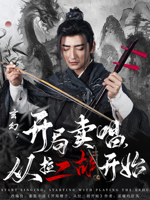 玄幻：开局卖唱，从拉二胡开始（80集） 精彩短剧分享。