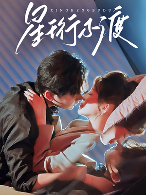 星珩不渡（80集） 这部短剧太好看