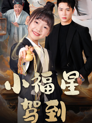 小福星驾到（104集） 短剧全集免费看